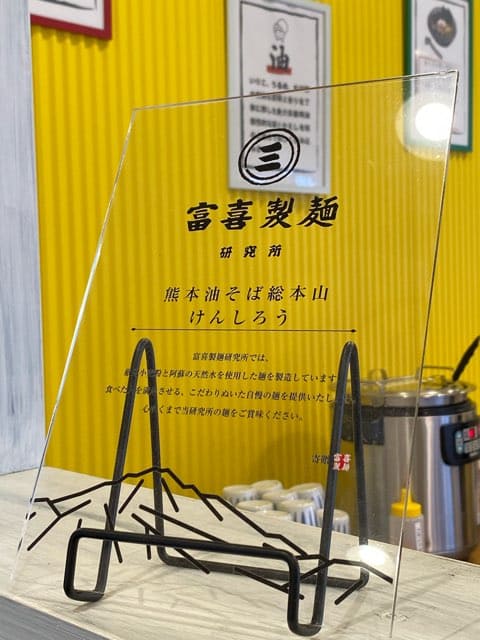 熊本油そば総本山けんしろう