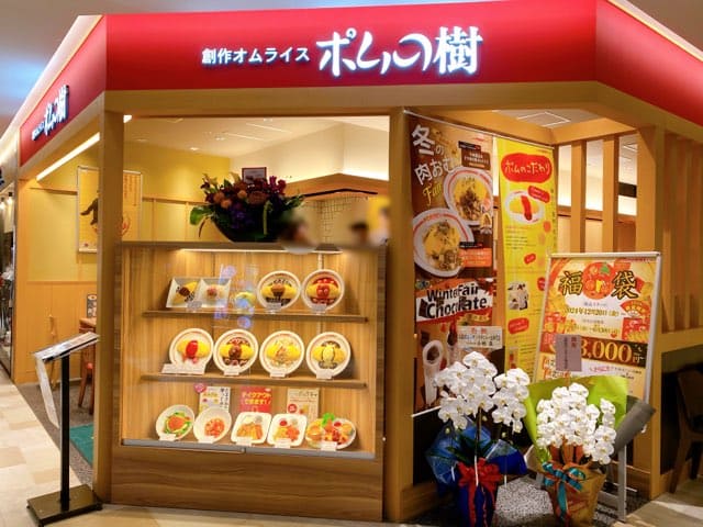 ポムの樹サクラマチクマモト店