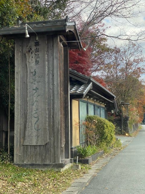 栗山温泉紅さんざし